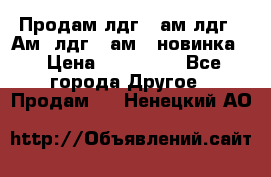 Продам лдг-10ам лдг-15Ам, лдг-20ам. (новинка) › Цена ­ 895 000 - Все города Другое » Продам   . Ненецкий АО